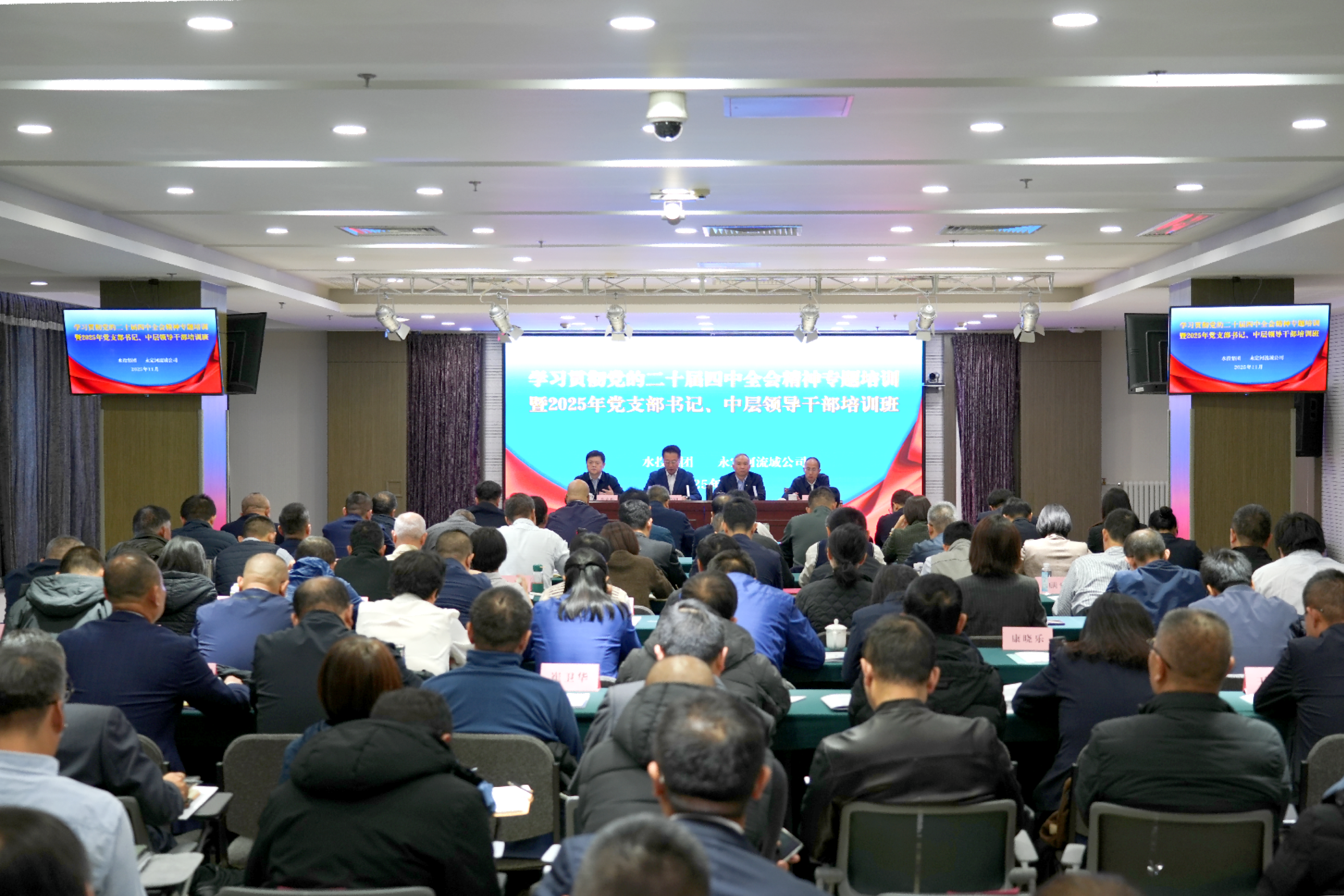 永定河流域公司學習貫徹黨的二十屆四中全會精神專題培訓暨2025年黨支部書記、中層領導干部培訓班開班